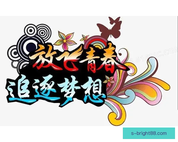 梦想与太阳直播碰撞出的青春力量与无限可能探索之旅