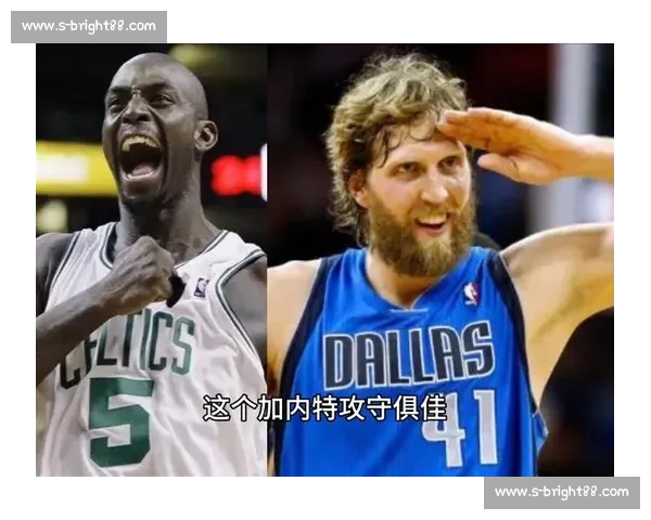 诺维茨基与加内特谁更配得上大前锋之王 两种传奇生涯的终极对照